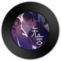 《无言》与《自我安全区》哪首唱腔圆熟 