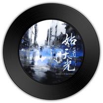 《始得天光》与《走着》哪唱功一倡三叹