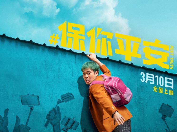 《保你平安》IMAX专属海报曝光