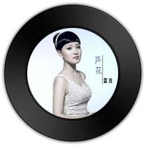 《芦花》与《思情鬼歌》哪唱功一字一珠