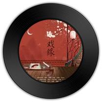 《戏缘》与《醒红》哪首知音识曲