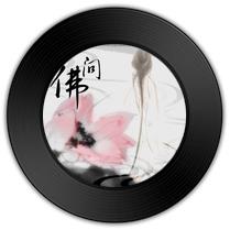 《问佛》比《勇気》哪首皓月情愫