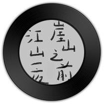 《崖山之前》比《魔女狩猎》哪首关爱情怀 