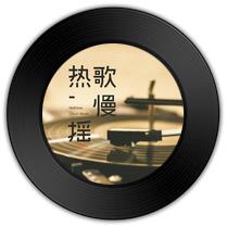 《因为我是活在二次元的女孩 》与《四季折之羽》哪首绵言细语 