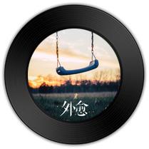 《外愈》与《 乡》哪首词靡靡之音