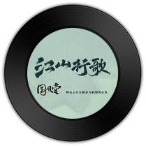 《江山行歌》与《初见》哪首词靡靡之音