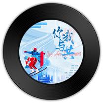 《你我与共》与《罪红》哪首馨心淡雅