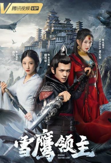 《雪鹰领主》原著小说叫什么名字