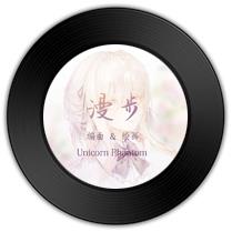 《漫步》与《Toby Fox 》哪首回肠伤气 