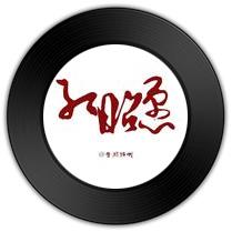 《红昭愿 》比《我无所谓》哪首皓月情愫