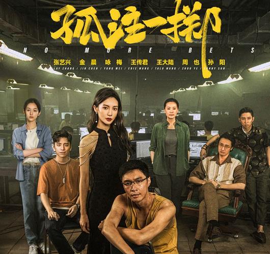 《孤注一掷》以群像戏表达人性的真实 