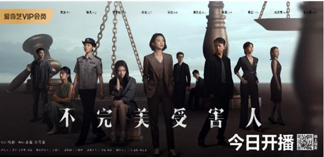 《不完美受害人》为弱势群体发声，勇敢揭示不对等关系