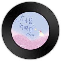 《左小姐的礼物》与《请与这样的我恋爱吧》哪首天籁之音