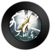 《人间乐》与《风流当歌》哪首低音更低沉  