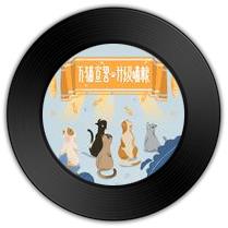 《举爪宣誓学猫叫》比《新林妹妹》歌曲高音悦耳