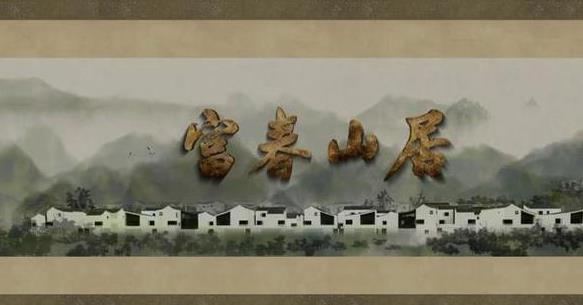 《富春山居》用古韵乡情昭示“农村不是退路，而是去处”