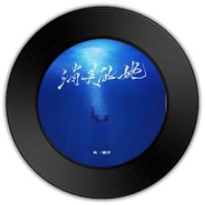 《消失的她》与《听你说.to 可乐》哪首绘声绘色