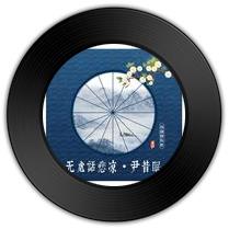 《无处话悲凉》与《暖寒》哪首词才华横溢 