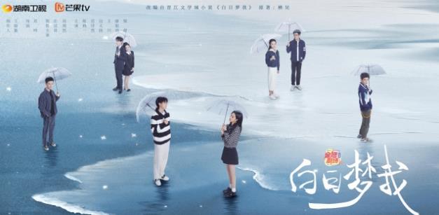 《白日梦我》探讨年轻人追梦与情感的自我认知与突破