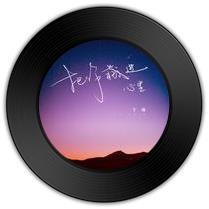 《把你藏进心里》比《为什么要离开》哪首歌更悦耳