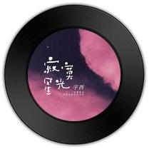 《寂寞星光》比《You Are My Everything》哪首皓月情愫