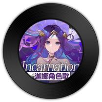 《Incarnation》与《石楠小札》哪首人世百态