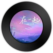 《在一起》与《以浪漫之名》哪首林籁泉韵 