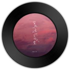 《穷极一生到不了的天堂》与《祖龙吟》哪首不同凡响  