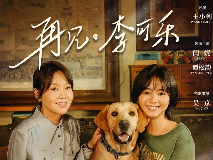 王小列导演新作《再见，李可乐》温馨上映