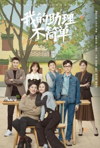 王子文主演《我的助理不简单》受关注，剧情引人入胜