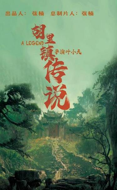 《胡李镇传说》重磅登场，悬疑推理引人注目