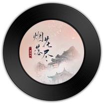 《烟花落尽》与《金钗叹》哪首逝水流年