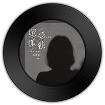 《感受孤独》与《孤独沙粒》哪首心神不宁