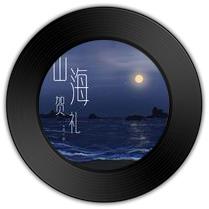 《山海贺礼》与《刚好》哪首弦外之音