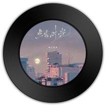 《半生时光》比《团圆》哪首和煦春意