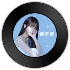 《 越来越不懂》比《后会无期》哪首歌使人陶醉