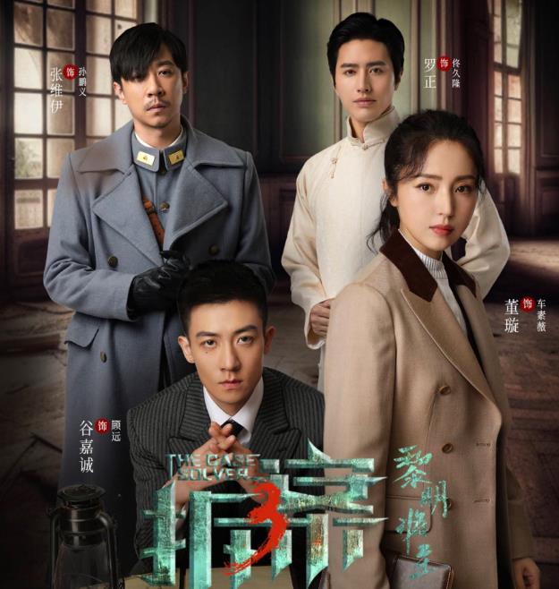 《拆案：黎明将至》主要讲述了法医车素薇和租界巡捕房总巡顾远合作破案