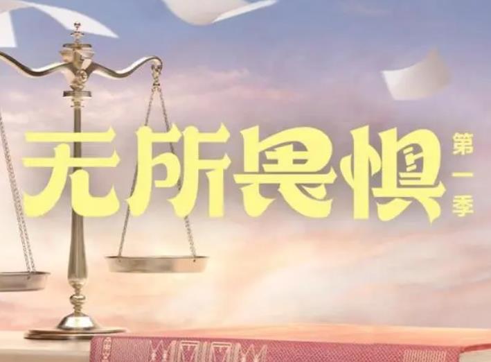 律政剧《无所畏惧》确实引起了我们的关注