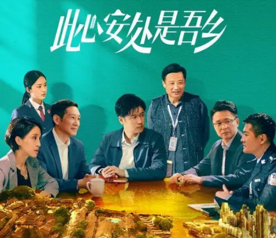 首部展现政法战线贯彻习近平法治思想的电视剧《此心安处是吾乡》今晚播出