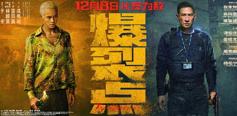 新片《爆裂点》震撼上映，林超贤导演决战禁毒动作片！