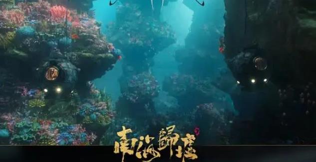 潘粤明、张雨绮、姜超演绎《南海归墟》，铁三角再度合作！