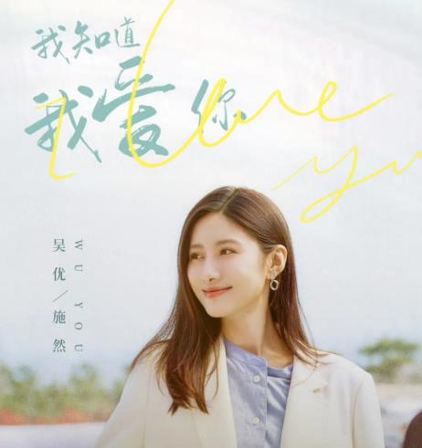 拥有十年经验的演员吴优出演《我知道我爱你施然是谁演的》赢得一致好评