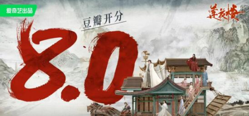 《莲花楼》豆瓣开分8.0，打破陈规赢得观众认可
