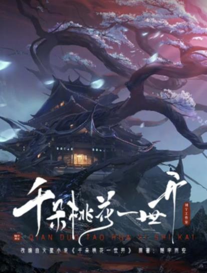 刘宁任总制片人，《千朵桃花一世开》热拍中