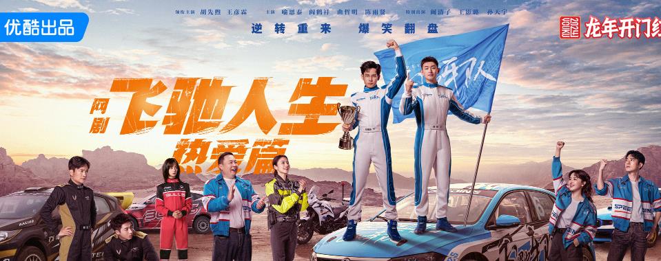 激情澎湃！《飞驰人生热爱篇》跑车喜剧即将上线