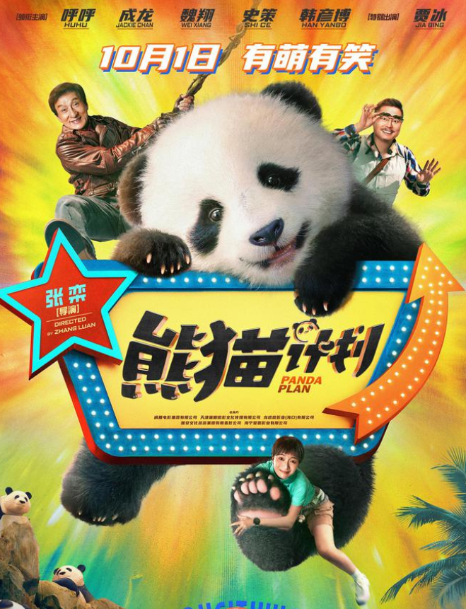 一场令人捧腹的夺“宝”大战，尽在《熊猫计划》！  