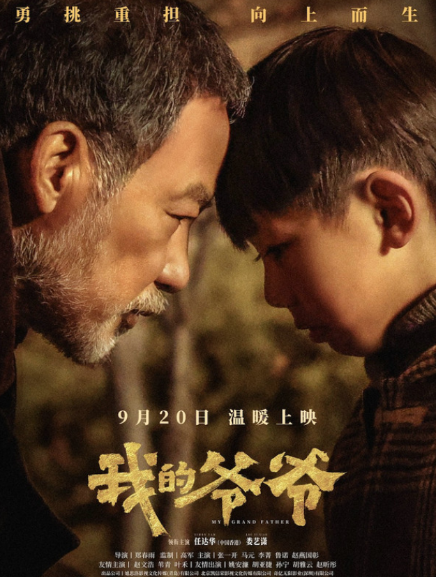 郑春雨执导的感人之作《我的爷爷》展现真实人生  !