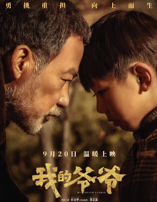 郑春雨导演带你感受泰山精神的力量 《我的爷爷》 