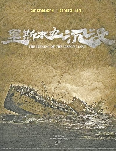 70岁新人导演方励：《里斯本丸沉没》用镜头讲述忘却的历史  ！