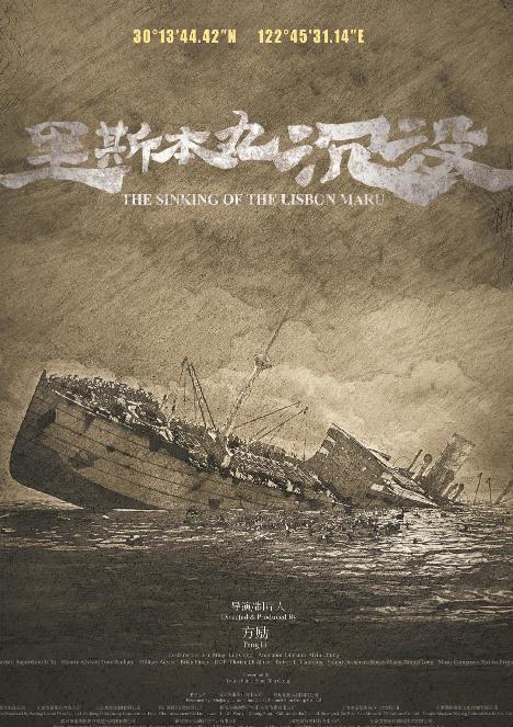 《里斯本丸沉没》勇气与救赎：见证二战背后的感人故事  